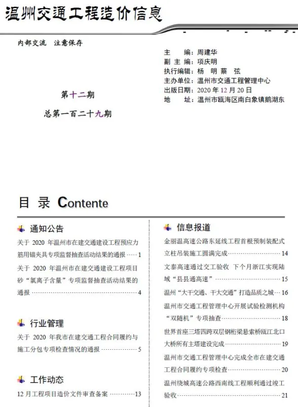 温州市2020年12月交通工程造价信息封面