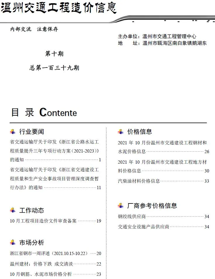 2021年10期温州交通建材造价信息期刊扫描件pdf 2021年10期温州交通建材造价信息