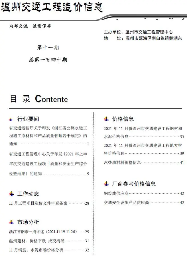 2021年11期温州交通工程造价信息