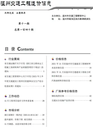 2021年11期温州交通工程造价信息