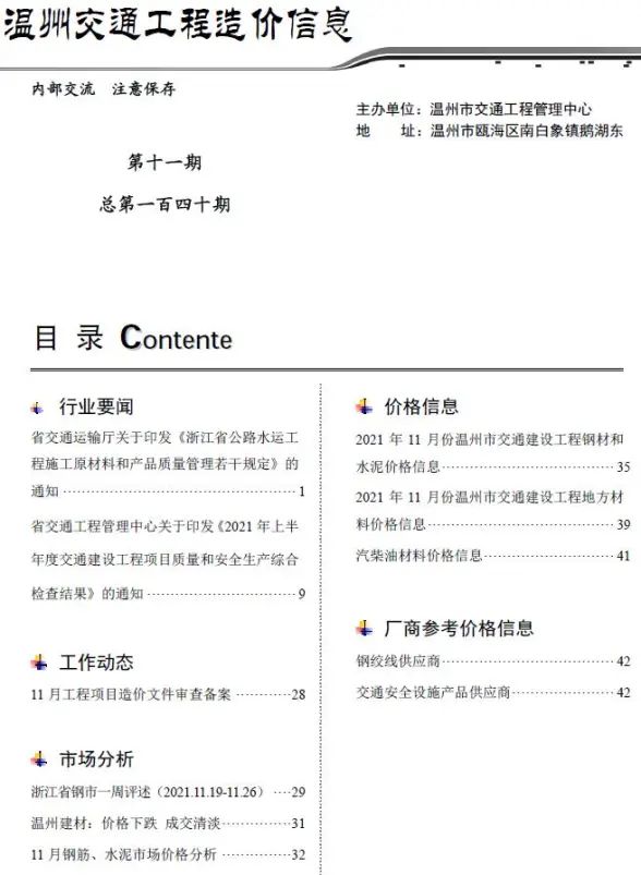 2021年11期温州交通工程造价信息