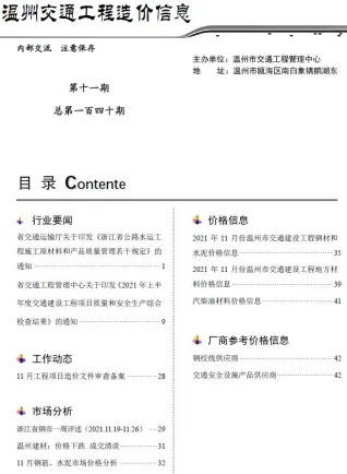 温州市2021年11月交通造价信息封面
