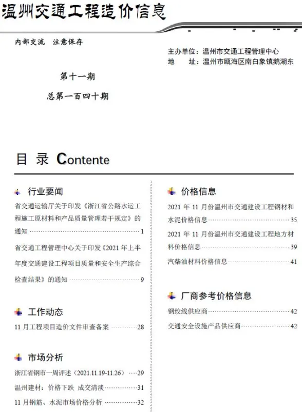 温州市2021年11月交通工程造价信息封面