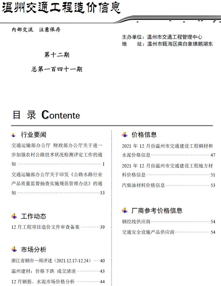 温州2021年12期交通工程造价信息