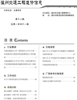 温州2021年12期交通工程造价信息