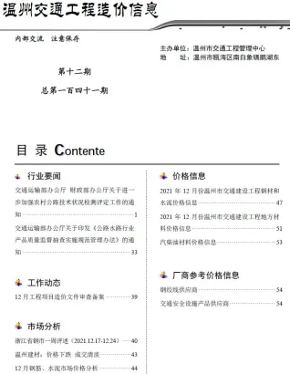 温州2021年12期交通工程造价信息(建材价格信息)封面