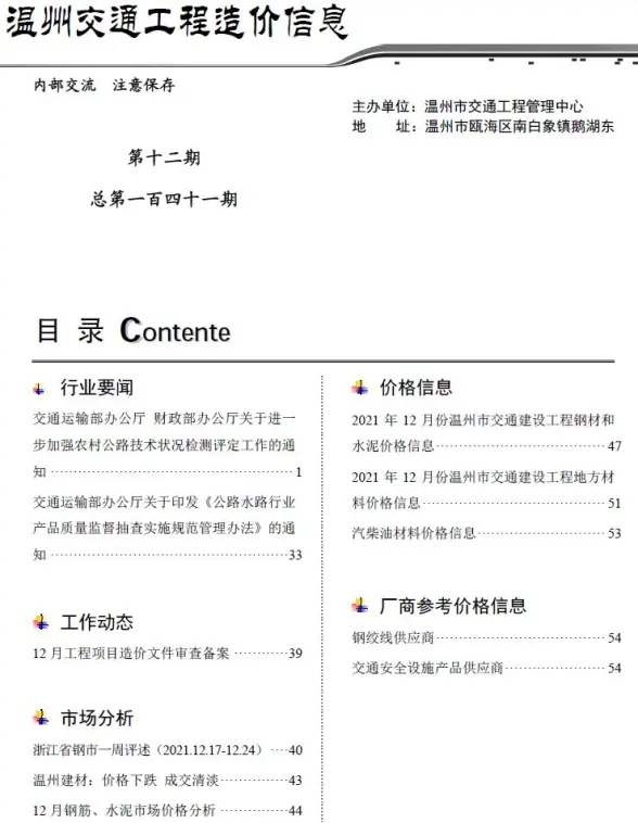 2021年12期温州交通工程造价信息