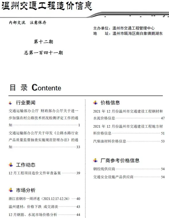 2021年12期温州交通建材造价信息