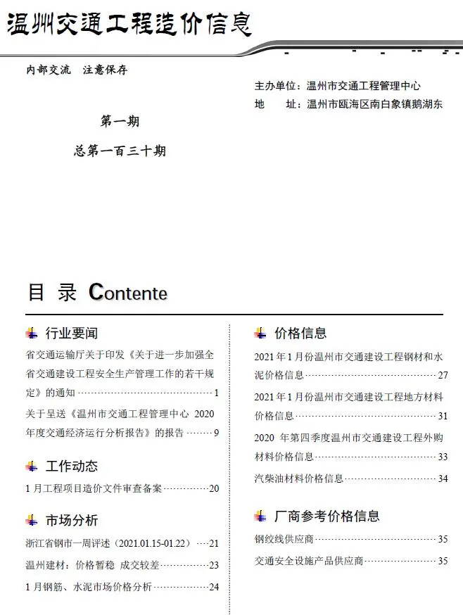2021年1期温州市交通工程造价信息价扫描件PDF