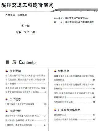 温州市2021年1期交通造价信息封面