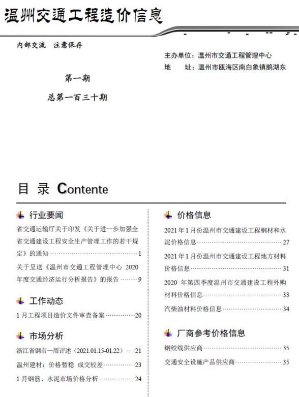 2021年1期温州交通材料价格信息