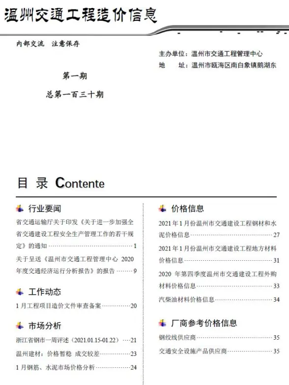2021年1期温州交通工程造价信息