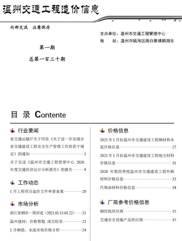 2021年1期温州交通建材造价信息期刊扫描件pdf 2021年1期温州交通建材造价信息