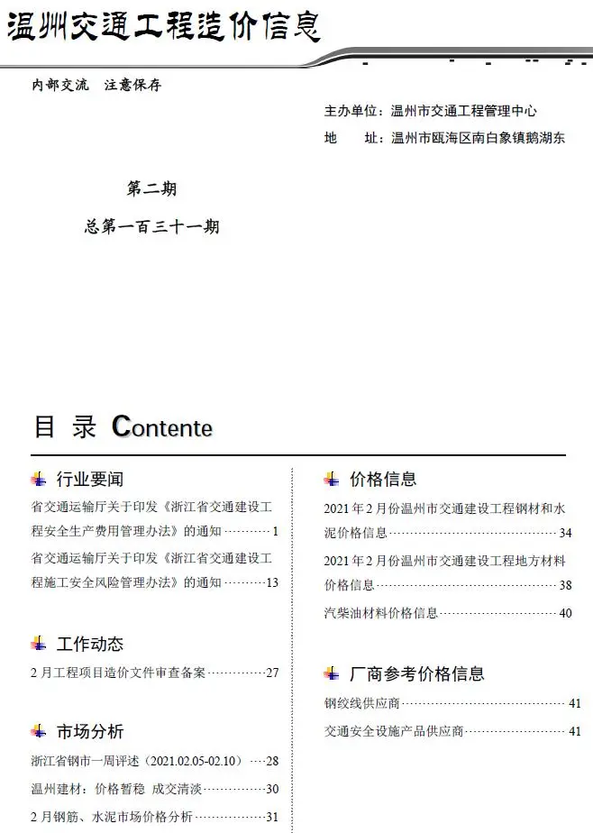 2021年2期温州市交通工程造价信息价扫描件PDF