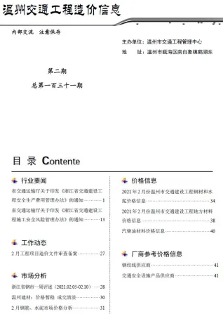 温州市2021年2期交通造价信息封面