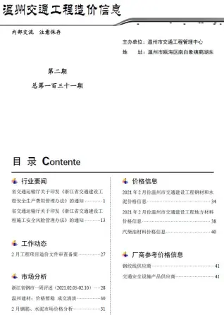 温州市2021年2期交通工程造价信息