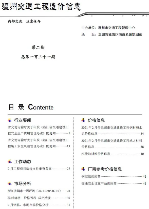 2021年2期温州交通建材造价信息期刊扫描件pdf 2021年2期温州交通建材造价信息