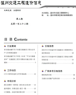 温州市2021年3期交通造价信息封面