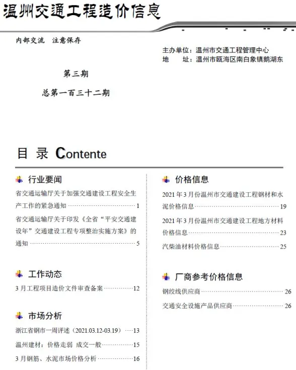 2021年3期温州交通建材造价信息期刊扫描件pdf 2021年3期温州交通建材造价信息