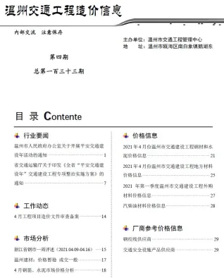 温州市2021年4期交通造价信息封面