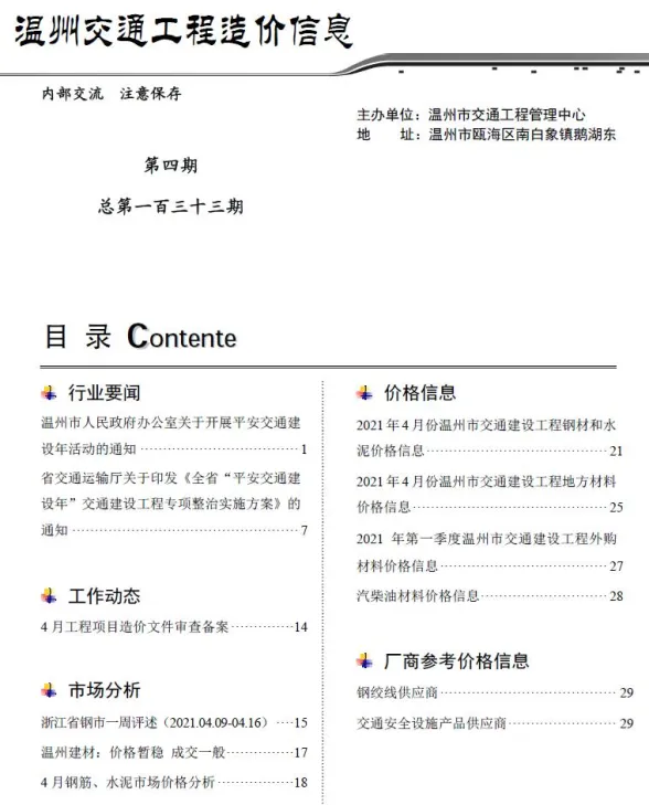 温州市2021年4月交通工程造价信息封面