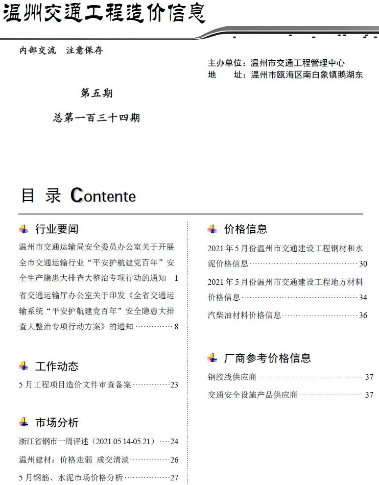 2021年5期温州交通工程造价信息