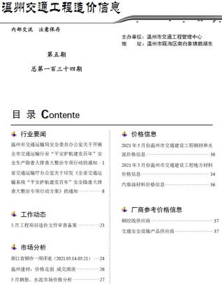 2021年5期温州交通造价信息