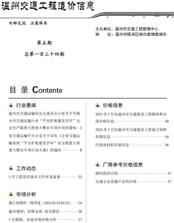 2021年5期温州交通工程造价信息