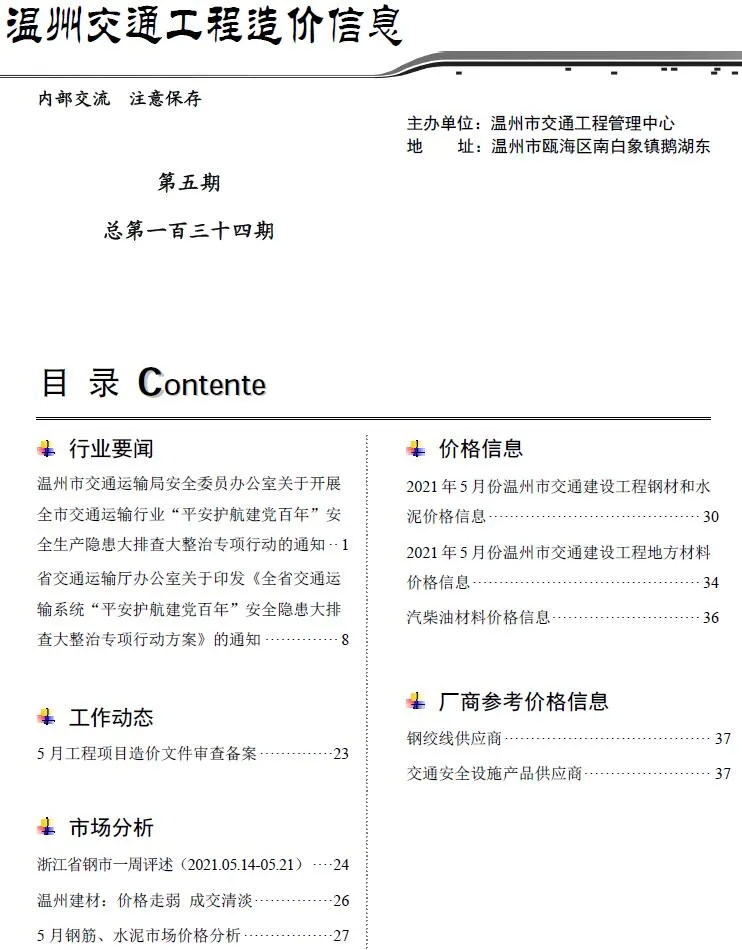 2021年5期温州交通建材造价信息期刊扫描件pdf 2021年5期温州交通建材造价信息