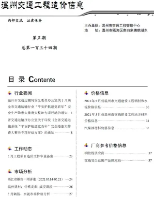 温州市2021年5期交通造价信息封面