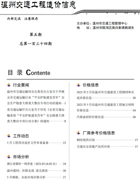 温州市2021年5月交通工程造价信息封面