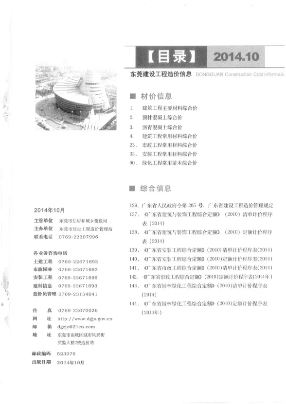 东莞市2014年10月建设工程造价信息封面