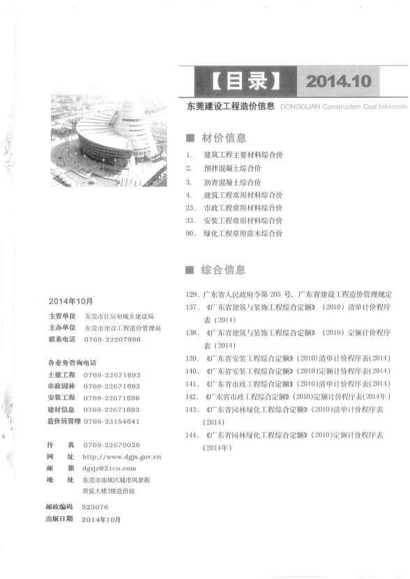 东莞市2014年10月建设造价信息
