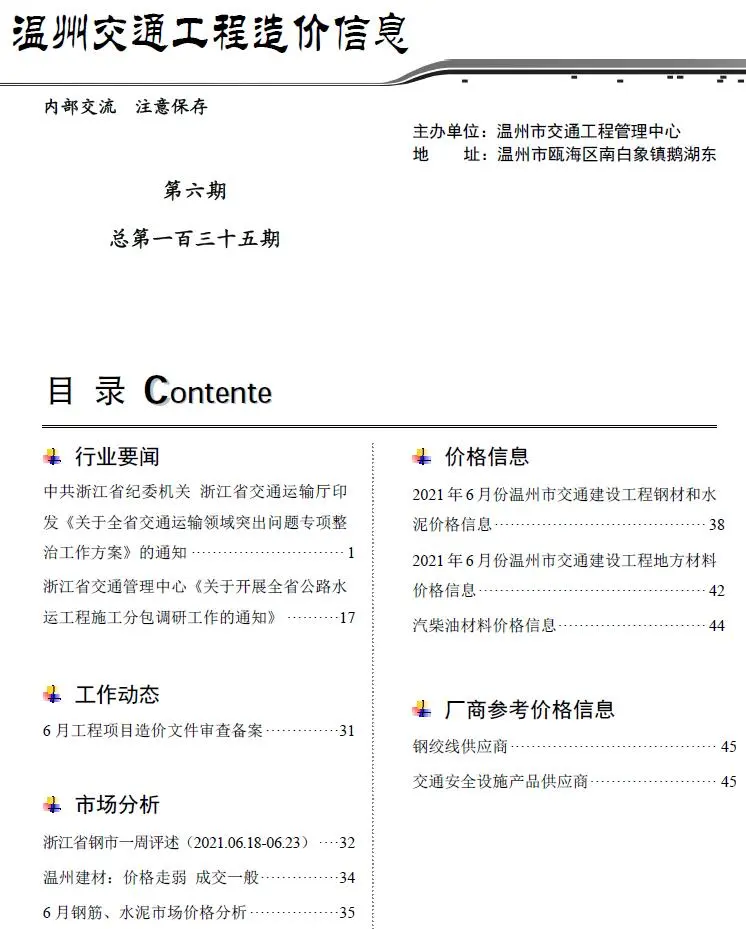 温州市2021年6期交通工程造价信息