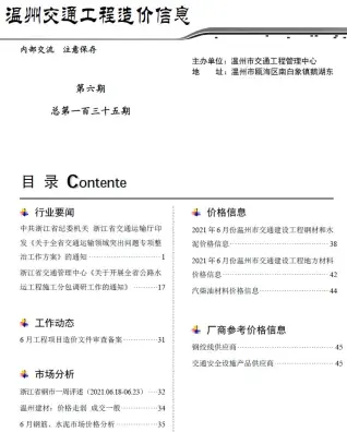 温州市2021年6期交通工程造价信息
