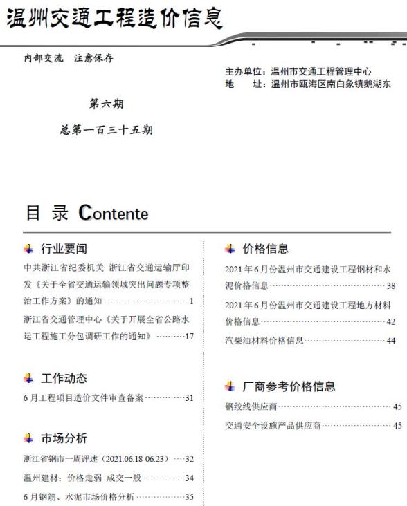 2021年6期温州交通材料价格信息