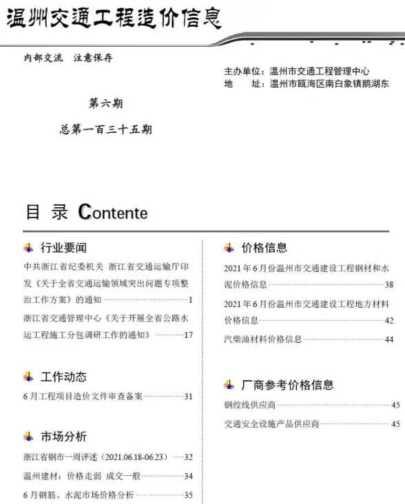 2021年6期温州交通工程造价信息