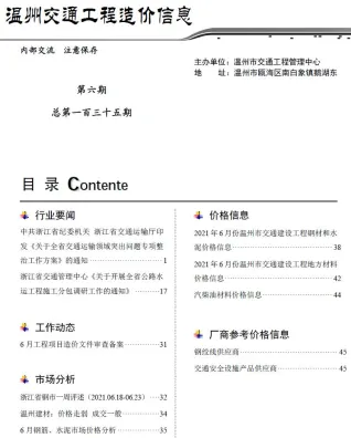 温州市2021年6期交通造价信息封面