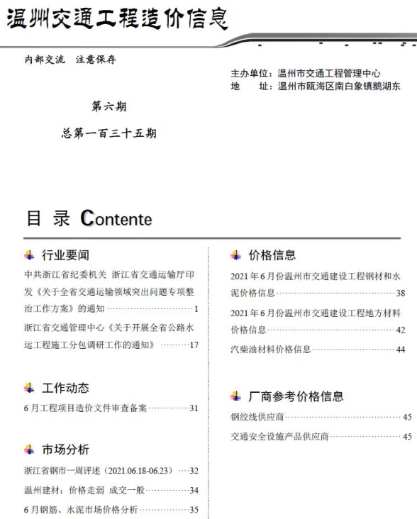 2021年6期温州交通建材造价信息期刊扫描件pdf 2021年6期温州交通建材造价信息