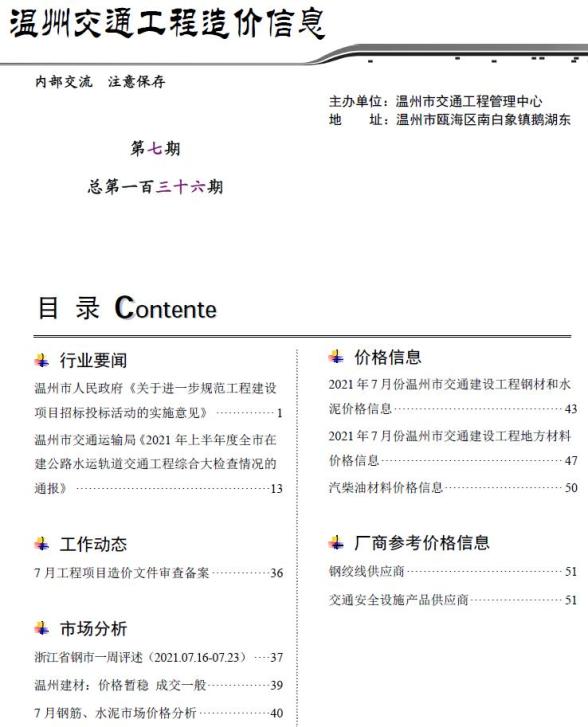 2021年7期温州交通造价信息