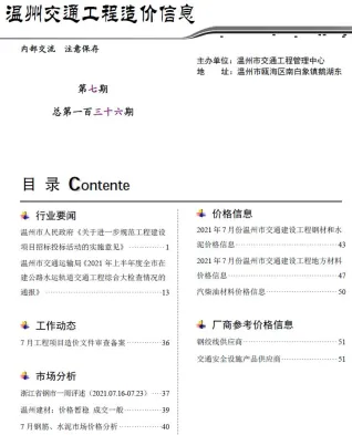 温州市2021年7月交通造价信息封面