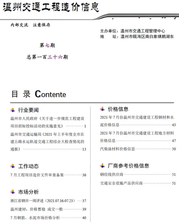 温州市2021年7月交通工程造价信息封面