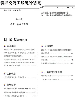 温州2021年8期交通工程造价信息