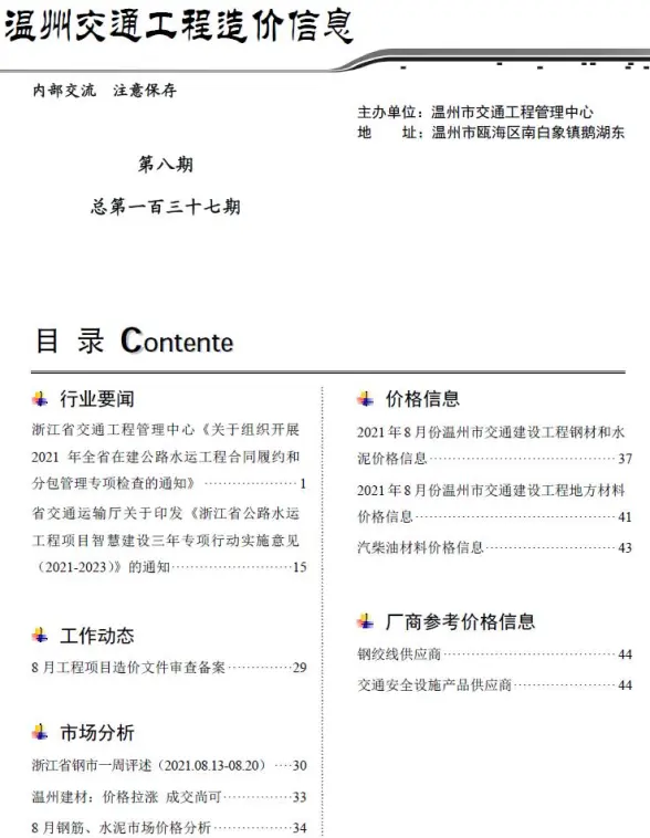 2021年8期温州交通工程造价信息