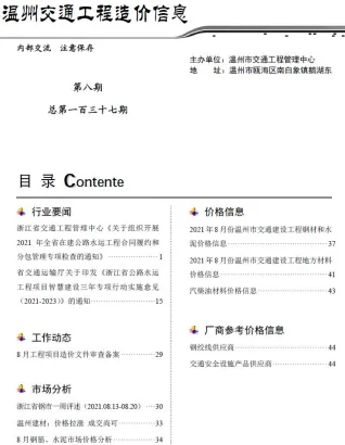 温州市2021年8月交通造价信息封面