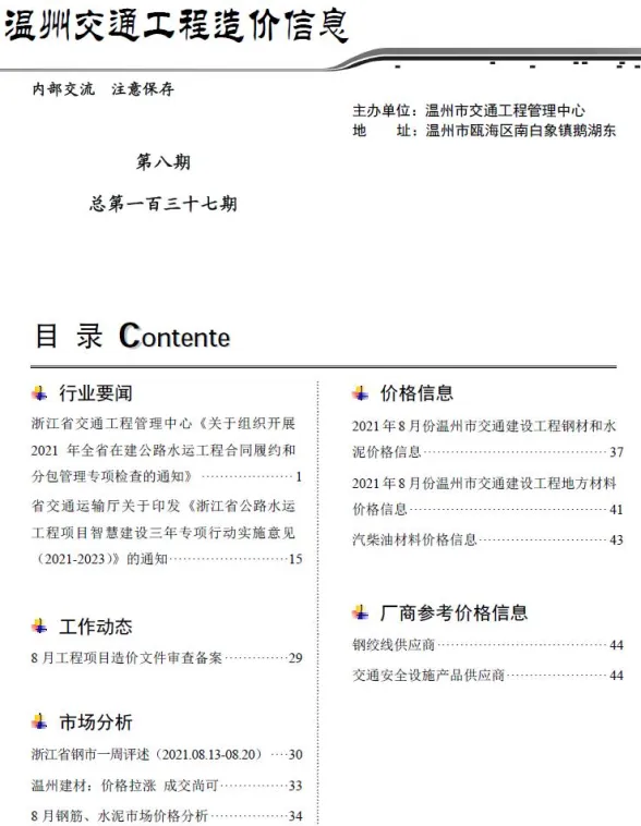 2021年8期温州交通建材造价信息期刊扫描件pdf 2021年8期温州交通建材造价信息