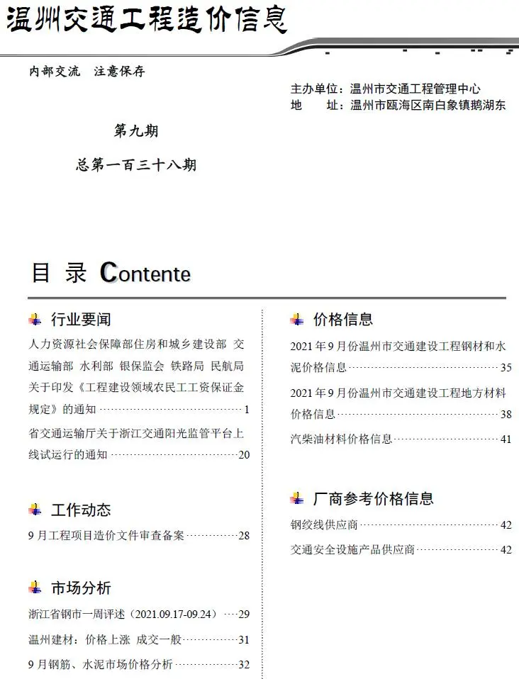 2021年9期温州交通工程造价信息