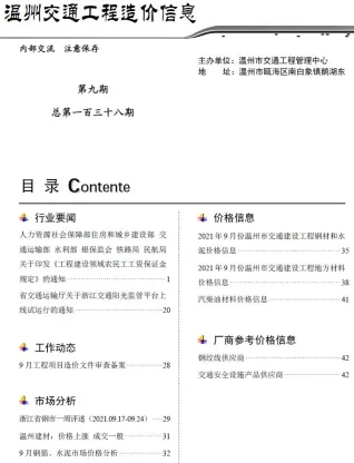 温州市2021年9月交通造价信息封面