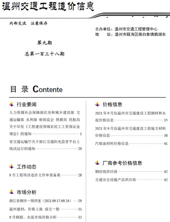 2021年9期温州交通建材造价信息期刊扫描件pdf 2021年9期温州交通建材造价信息