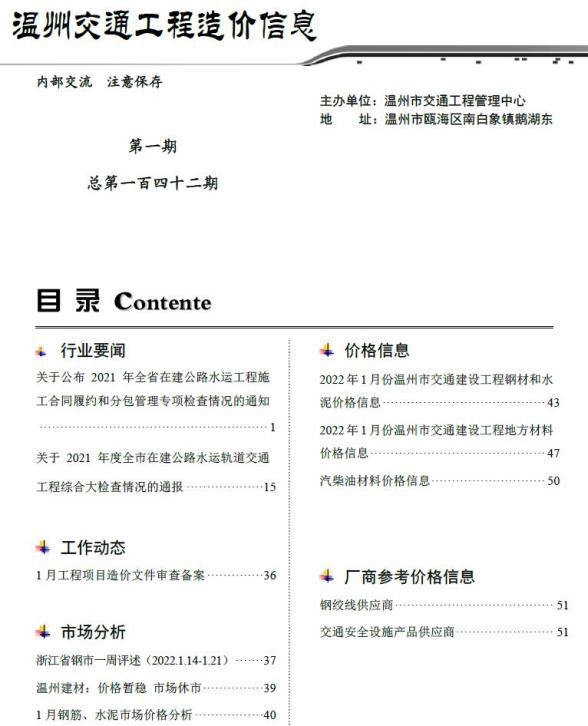 2022年1期温州交通建设造价信息